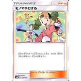 モノマネむすめ 135/150 SM8b サポート ポケモンカードゲーム サン&ムーン ハイクラスパック GXウルトラシャイニー